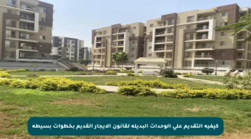 كيفية التقديم على الوحدات البديلة لقانون الإيجار القديم بخطوات بسيطة